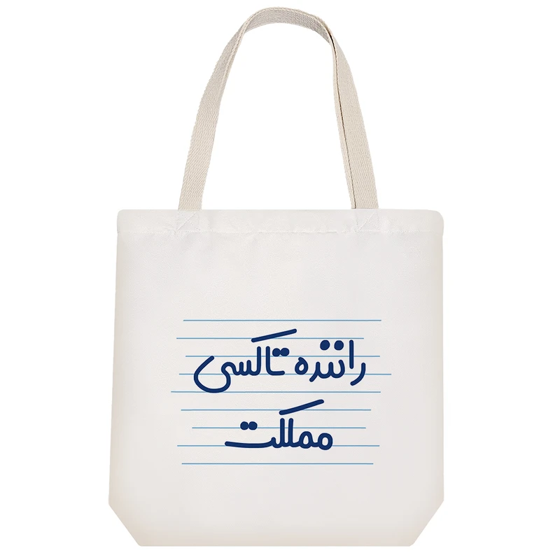 ساک خرید خندالو طرح راننده تاکسی مملکت کد 4014