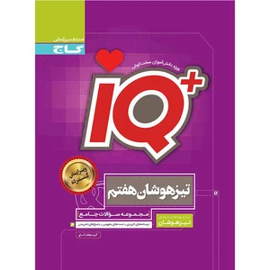 کتاب IQ مجموعه سوالات جامع تیزهوشان هفتم اثر جمعی از نویسندگان انتشارات بین المللی گاج