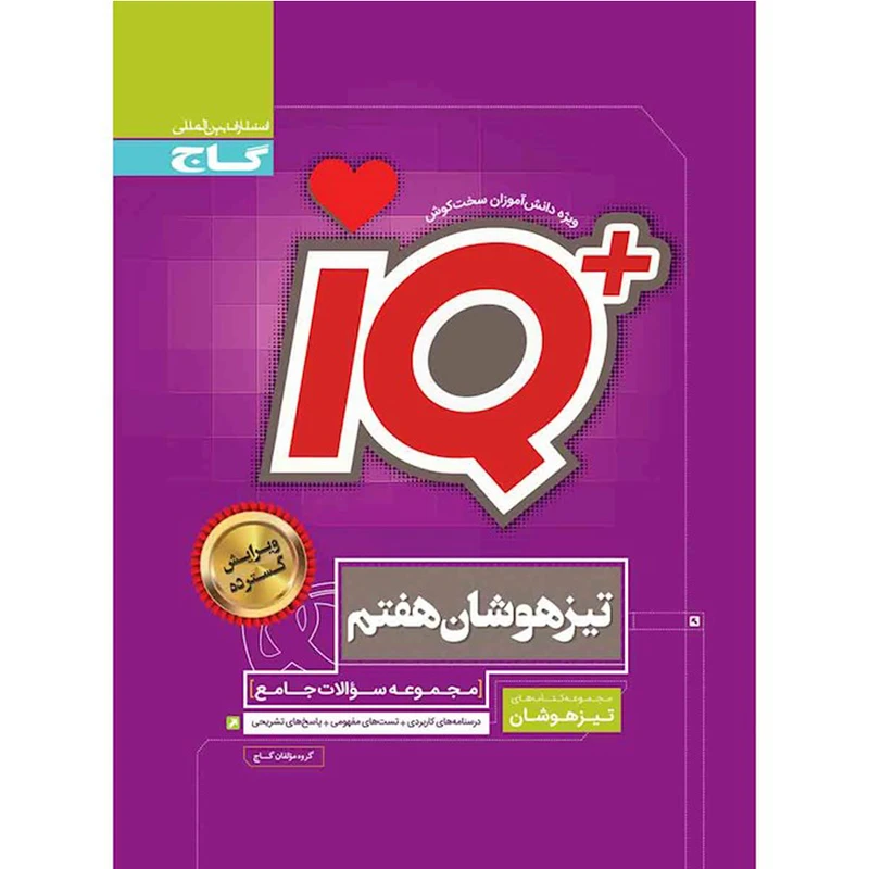 کتاب IQ مجموعه سوالات جامع تیزهوشان هفتم اثر جمعی از نویسندگان انتشارات بین المللی گاج