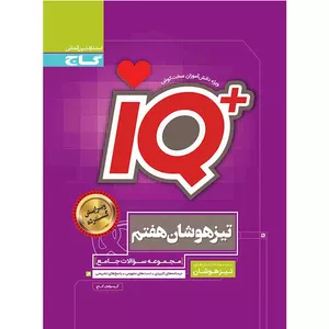 کتاب IQ مجموعه سوالات جامع تیزهوشان هفتم اثر جمعی از نویسندگان انتشارات بین المللی گاج