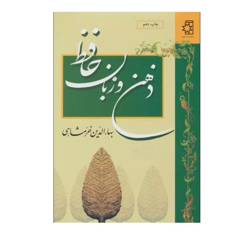 کتاب ذهن و زبان حافظ اثر بهاءالدین خرمشاهی انتشارات ناهید