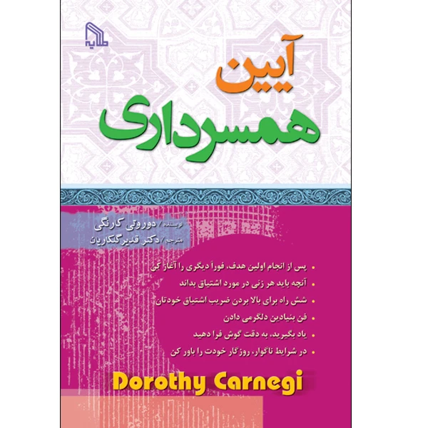 کتاب آیین همسرداری اثر دوروتی کارنگی انتشارات طلایه