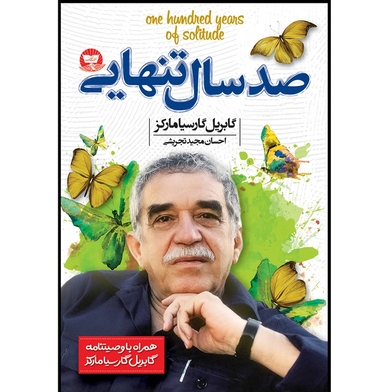 کتاب صد سال تنهایی اثر گابریل گارسیا مارکز ترجمه احسان مجید تجریشی انتشارات آوای زرین کلک