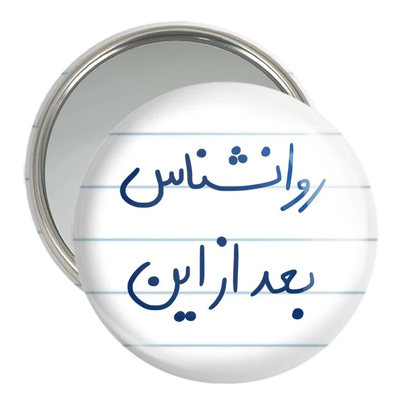 آینه جیبی خندالو مدل روانشناس بعد از این  کد 5825