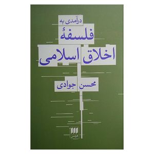 کتاب درآمدی بر فلسفه اخلاق اسلامی اثر محسن جوادی انتشارات هرمس