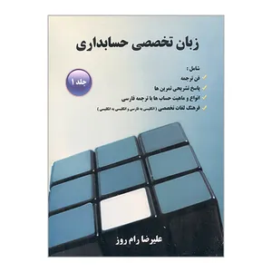 کتاب زبان تخصصی حسابداری اثر علیرضا رام روز انتشارات جاودانه جلد 1