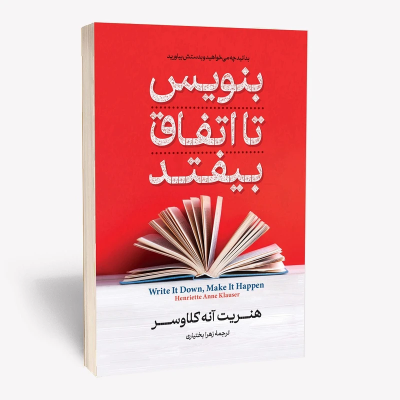 کتاب بنویس تا اتفاق بیفتد اثر هنریت آنه کلاوسر انتشارات آستان مهر
