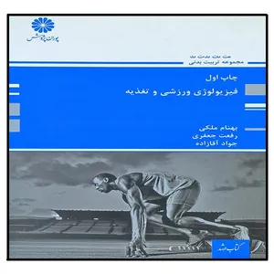 کتاب فیزیولوژی ورزشی و تغذیه اثر جمعی از نویسندگان انتشارات پوران پژوهش