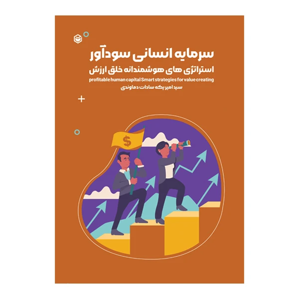 کتاب سرمایه انسانی سودآور استراتژی‌ های هوشمندانه خلق ارزش اثر سید امیر یکه‌ سادات دماوندی نشر متخصصان