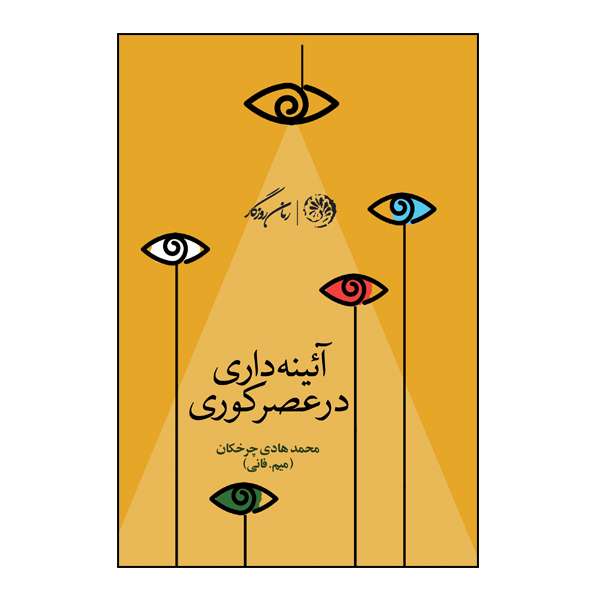 کتاب آیینه داری در عصر کوری اثر محمد هادی چرخکان ( میم.فانی) نشر روزگار