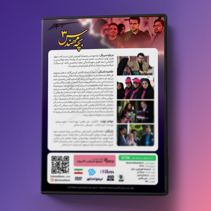 سریال بچه مهندس 3 فصل سوم اثر علی غفاری سریال بچه مهندس 3 فصل سوم اثر علی غفاری