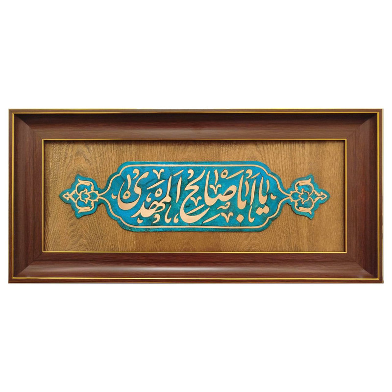 تابلو معرق مس طرح یااباصالح المهدی (عج)