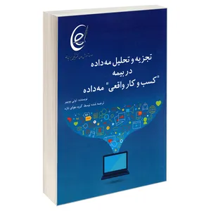 کتاب تجزیه و تحلیل مه داده در بیمه کسب وکار واقعی مه داده اثر تونی بوبییر انتشارات کانون نشر علوم