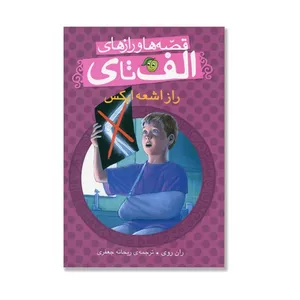 کتاب راز اشعه ایکس قصه ها و رازهای الف تا ی اثر ران روی انتشارات پیام مشرق