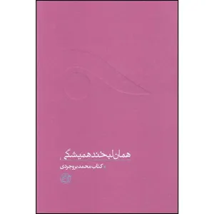کتاب همان لبخند همیشگی اثر محمد بروجردی انتشارات روایت فتح 