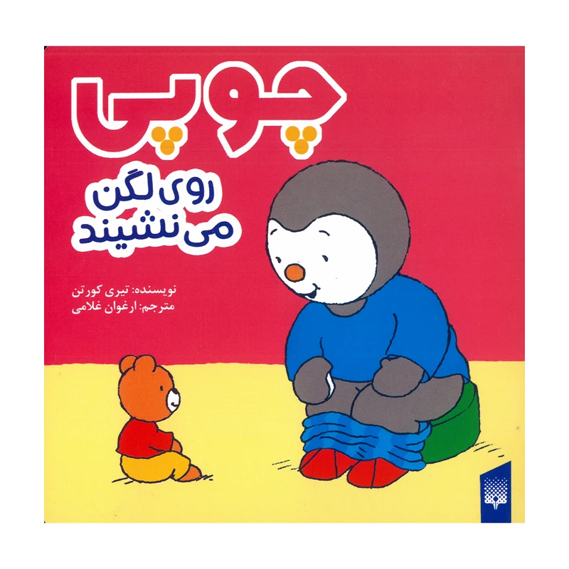 کتاب چوپی روی لگن می نشیند اثر تیری کورتن ترجمه ارغوان غلامی انتشارات پیدایش