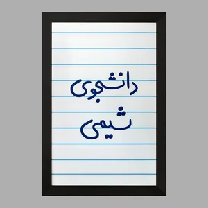 تابلو خندالو مدل دانشجوی شیمی  کد 5728