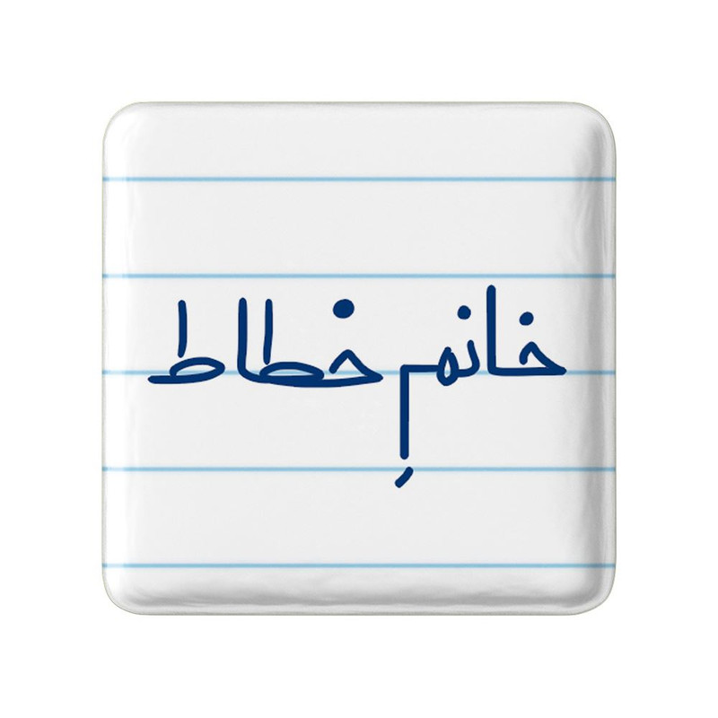 مگنت خندالو مدل خانم خطاط کد 7929