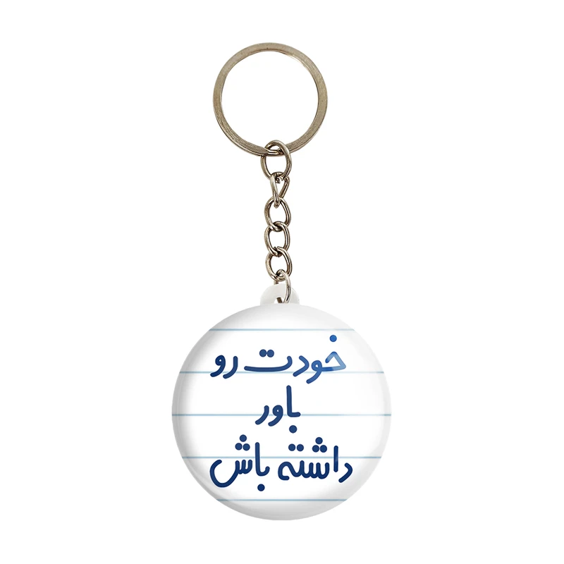 جاکلیدی خندالو مدل خودت رو باور داشته باش کد 6612