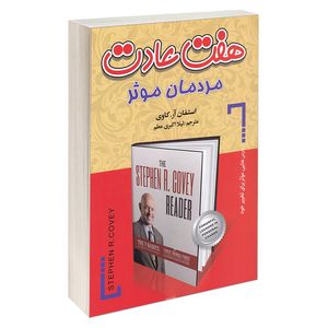 کتاب هفت عادت مردمان موثر اثر استفان آر کاوی انتشارات ریواس
