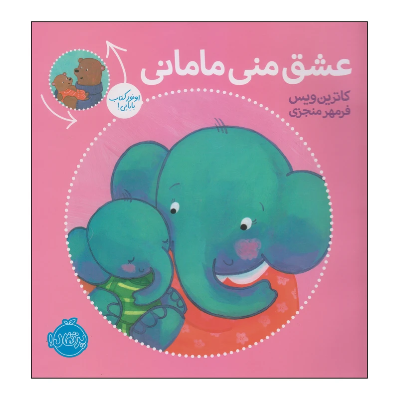 کتاب عشق منی مامانی اثر کاترین ویس انتشارات پرتقال