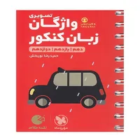 کتاب لقمه طلایی&nbsp;واژگان تصویری زبان انگلیسی کنکور اثر حمید رضا نوربخش انتشارات مهروماه