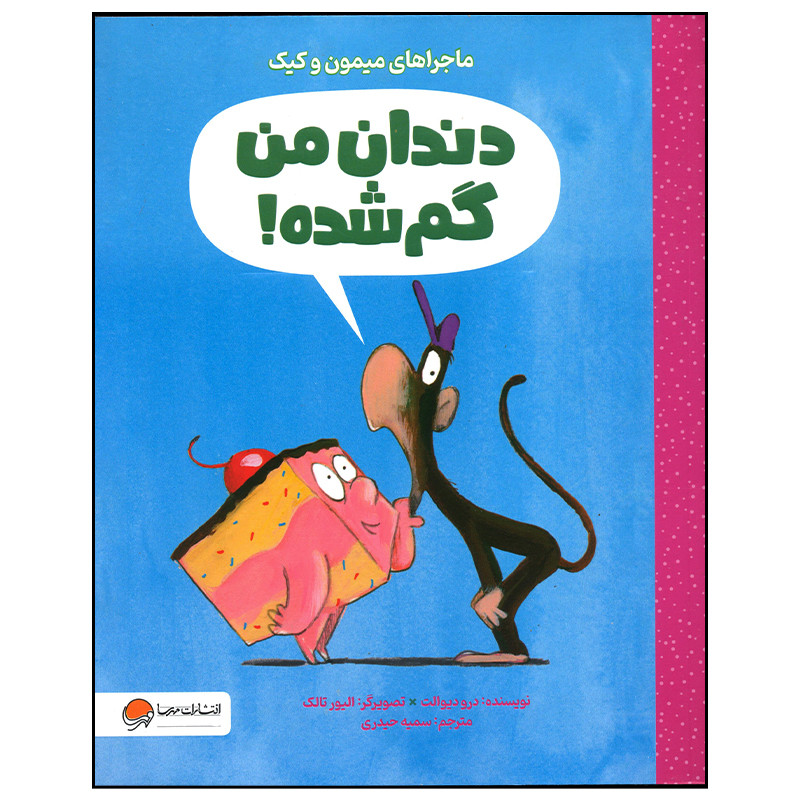 کتاب دندان من گم شده اثر درو دیوالت نشر مهرسا