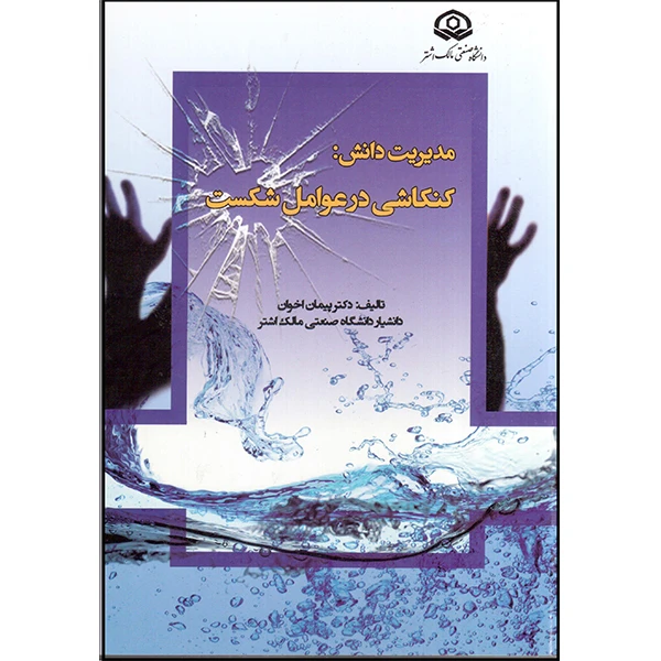 کتاب مدیریت دانش کنکاشی در عوامل شکست اثر پیمان اخوان انتشارات آتی‌نگر