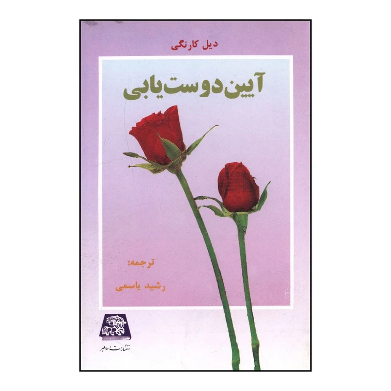 کتاب آيين دوست‌يابي اثر ديل کارنگي انتشارات اساطیر 