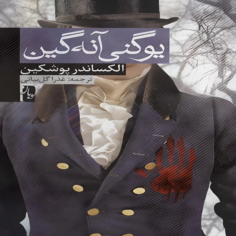 کتاب یوگنی انه گین اثر الکساندر سرگیویچ پوشکین انتشارات بازتاب نگار