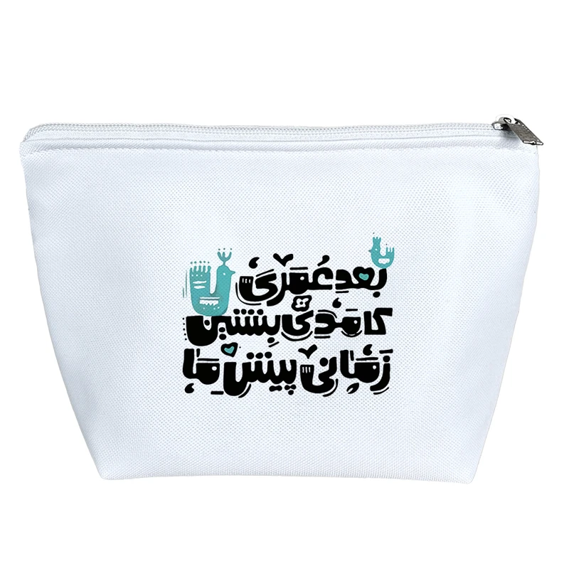 کیف لوازم آرایش دخترانه خندالو مدل بعد عمری کامدی بنشین زمانی پیش ما کد 7849