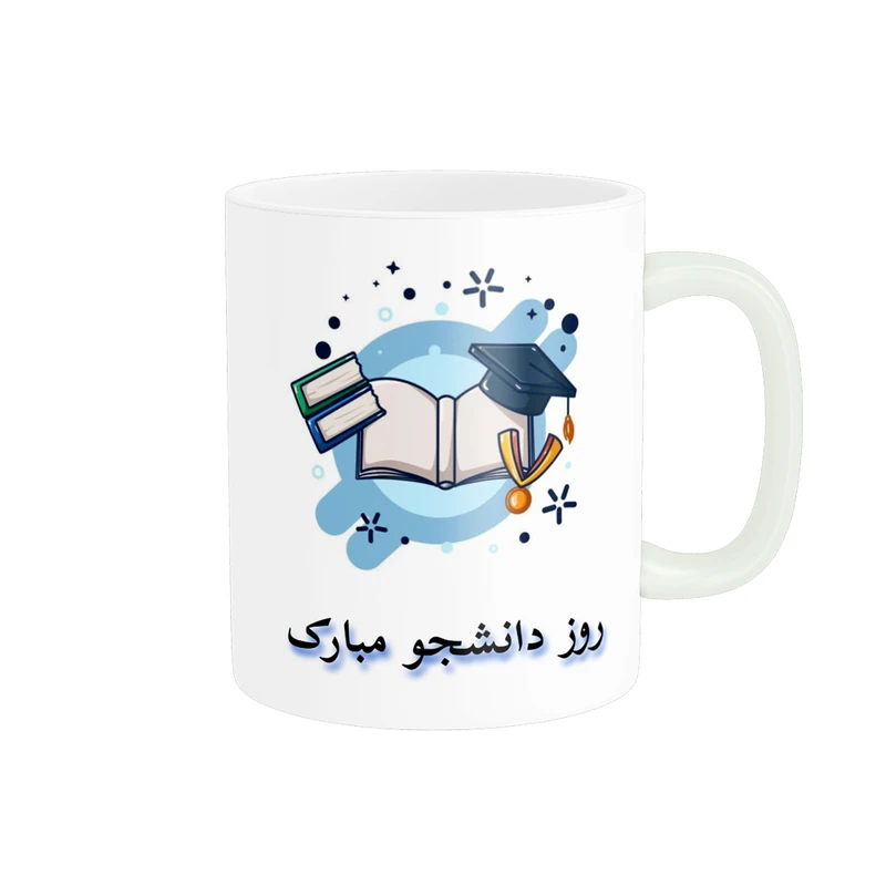 ماگ پادآفرین مدل روز دانشجو مبارک کد p1614