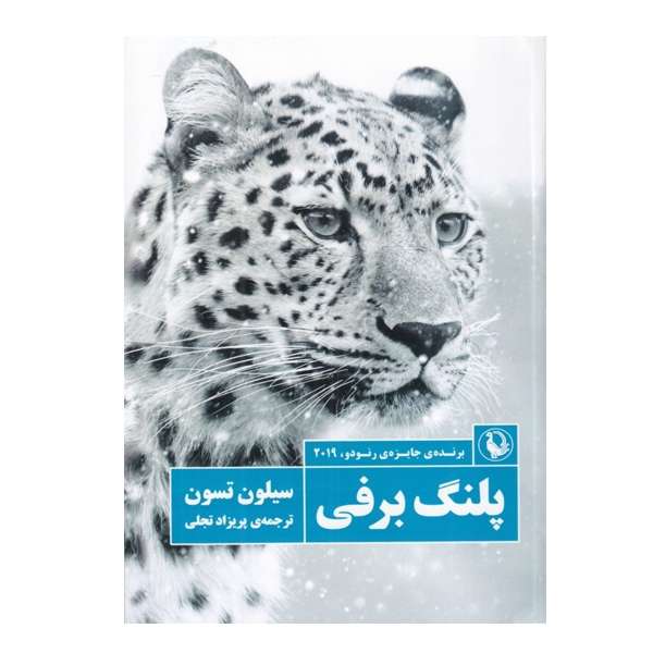 کتاب پلنگ برفی اثر سیلون تسون انتشارات مروارید