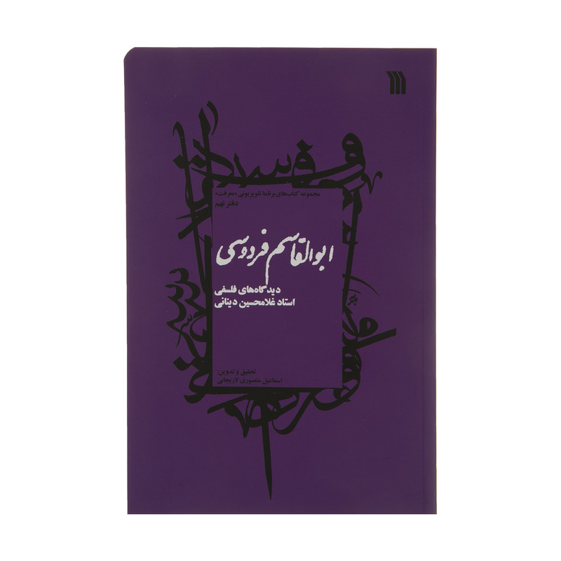 کتاب ابوالقاسم فردوسی اثر استاد غلامحسین دینانی نشر سروش