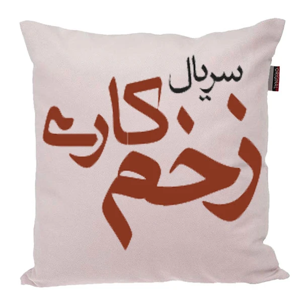 کوسن پاد آفرین مدل سریال زخم کاری  کد 307