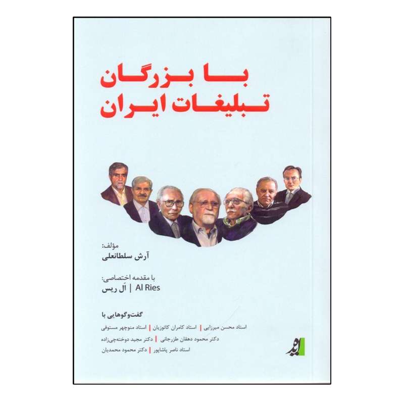 کتاب با بزرگان تبلیغات ایران اثر آرش سلطانعلی انتشارات ایده خلاقیت