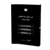 کتاب من سزاوار خداحافظی بهتری بودم اثر آکرا ترجمۀ بهناز همتی نشر آذرگون