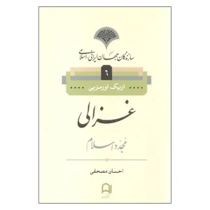 کتاب غزالی اثر اریک اورمزبی نشر نامک 
