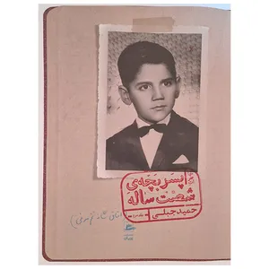 کتاب خاطرات پسربچه ی شصت ساله 3 اثر حمید جبلی انتشارات پریان