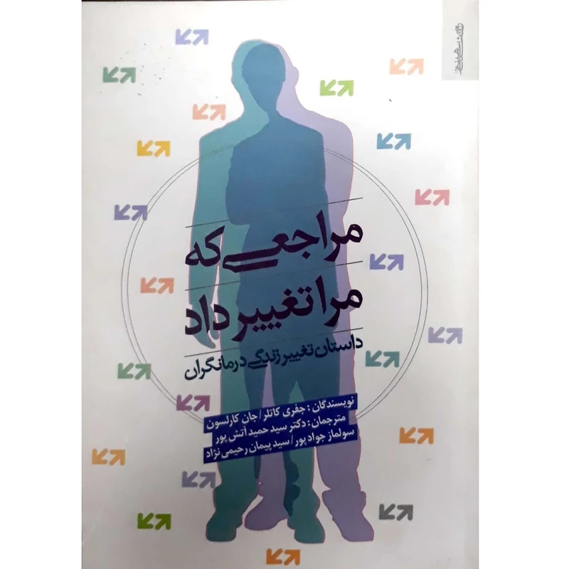 کتاب مراجعی که مرا تغییر داد اثر جفری کاتلر انتشارات اندیشه