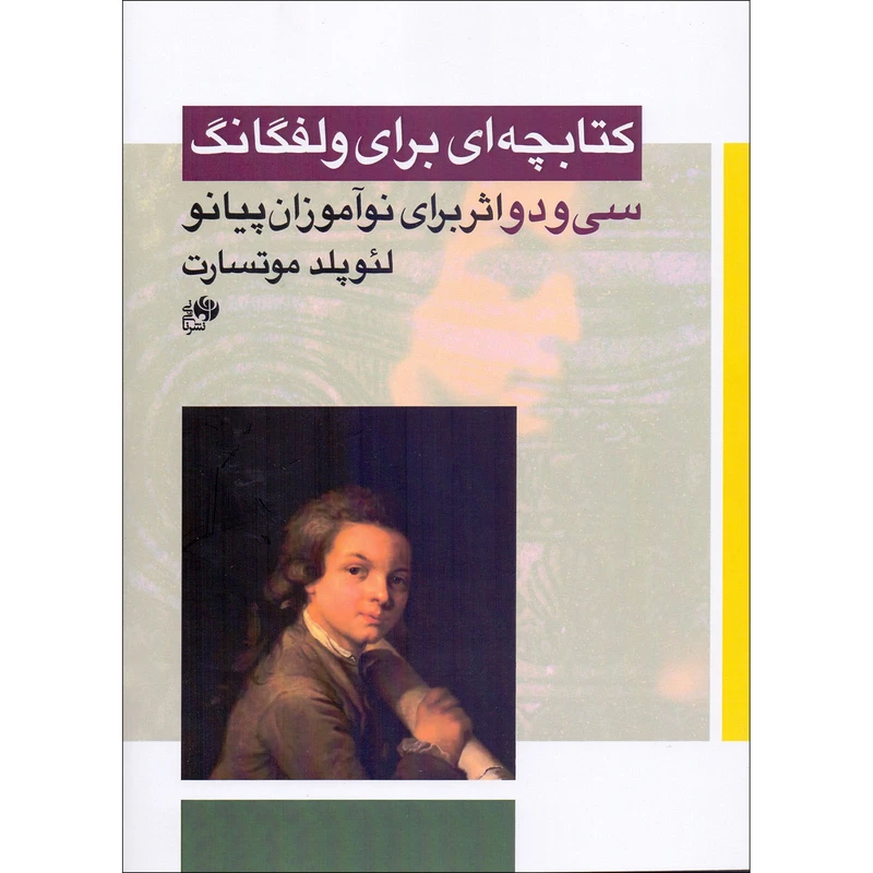 کتاب کتابچه ای برای ولفانگ اثر لئوپلد موتسارت انتشارات نای و نی
