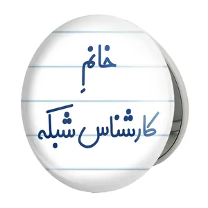 آینه جیبی خندالو طرح خانم کارشناس شبکه مدل تاشو کد 7967 