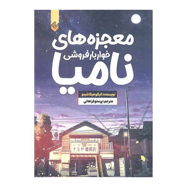 کتاب معجزه هاي خواربار فروشي ناميا اثر کیگو هیگاشینو ترجمه پرستو فراهانی انتشارات انديشه 