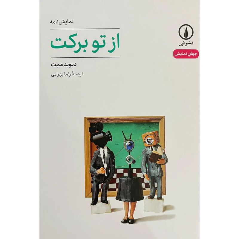 کتاب از تو بركت اثر دیوید ممت نشر نی