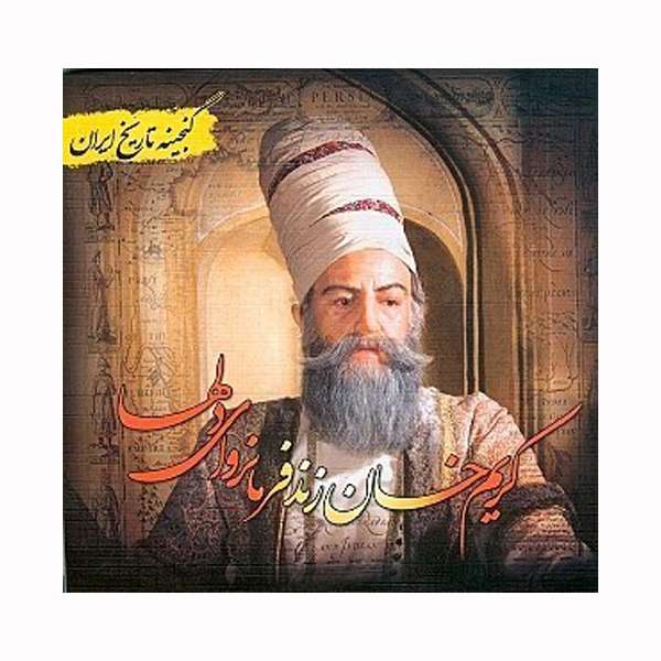 کتاب کریم خان زند فرمانروای دلها اثر سعید قانعی  انتشارات پل