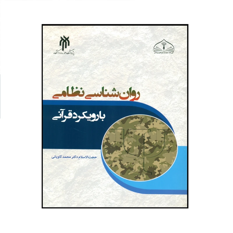 کتاب روان شناسی نظامی با رویکرد قرآنی اثر حجت الاسلام دکتر محمد کاویانی انتشارات پژوهشگاه حوزه و دانشگاه