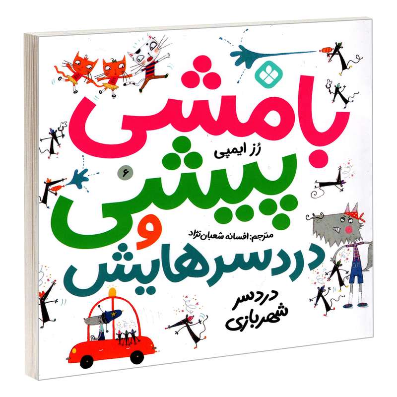 کتاب بامشی پیشی و دردسرهایش 6 دردسر شهربازی اثر رز ایمپی انتشارات پنجره