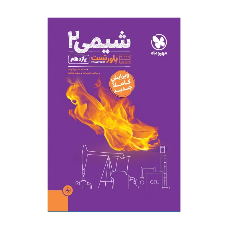کتاب پاور تست شیمی 2 یازدهم اثر جمعی از نویسندگان نشر مهر و ماه