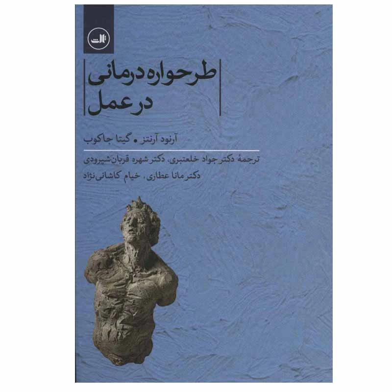 کتاب طرحواره درمانی در عمل اثر آرنود آرنتز و گیتا جاکوب نشر ثالث