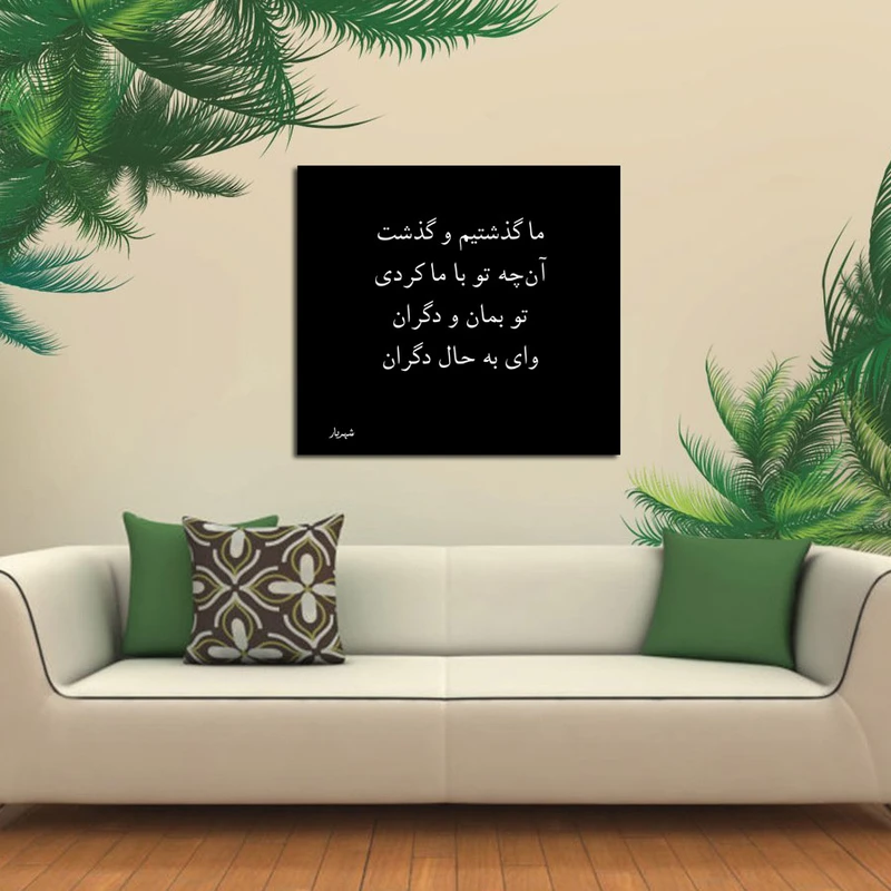 تابلو شاسی مدل اشعار شهریار کد 9